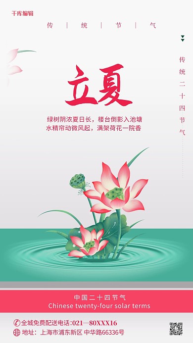 立夏荷花红色简约海报