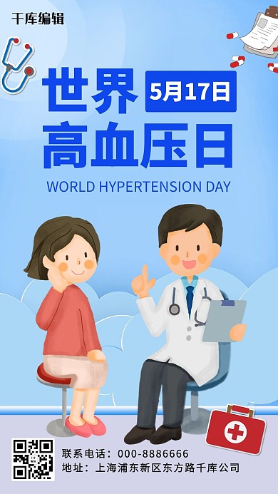 世界高血压日蓝色卡通手机海报