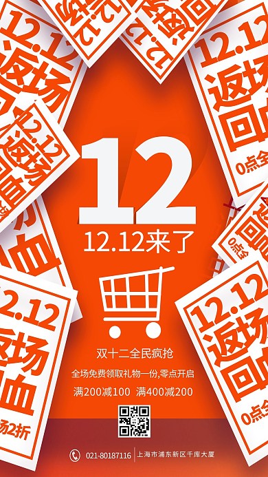 双12 购物车橘色促销海报