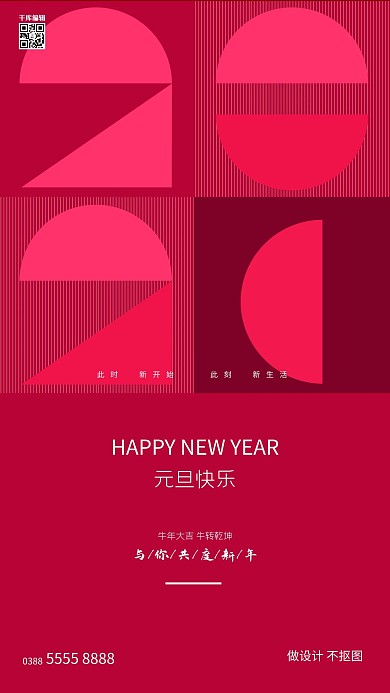 元旦2021红色创意海报