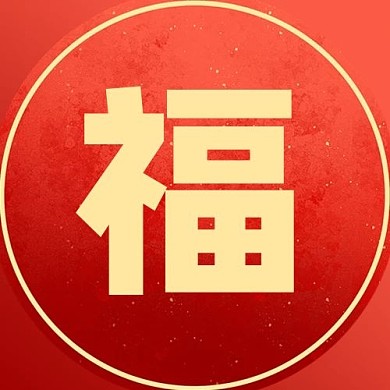 福红色简约中国风公众号次图