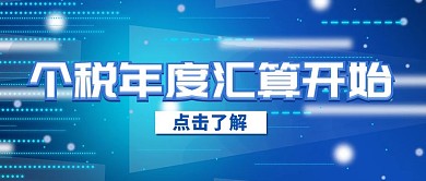 个税热点政策解读蓝色简约公众号首图