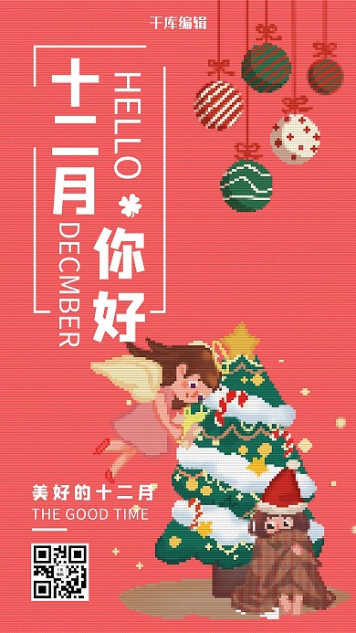 像素风十二月你好海报