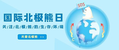 国际北极熊日国际北极熊日蓝色卡通公众号首图