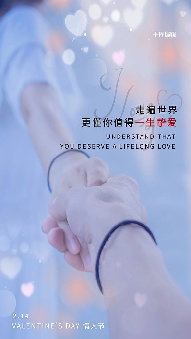 情人节情侣牵手白色简约海报