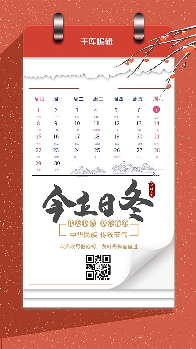 立冬日历红色创意海报
