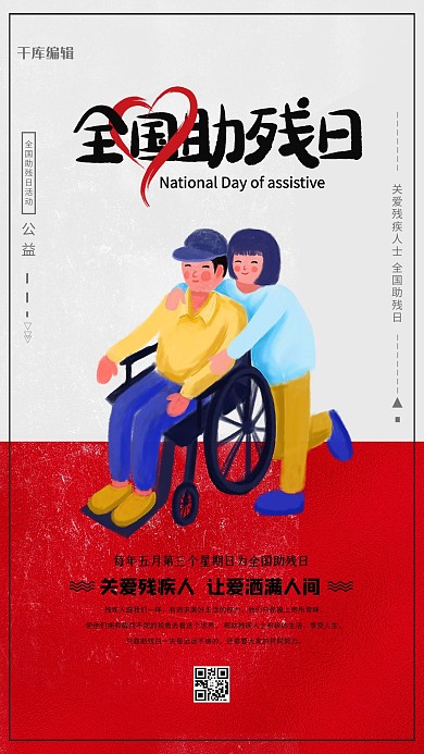 全国助残日灰色简约海报