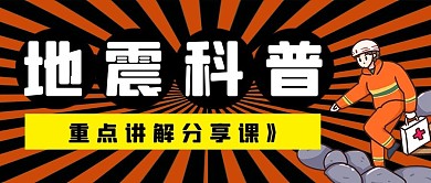 地震公众号首图消防员红色简洁公众号首图