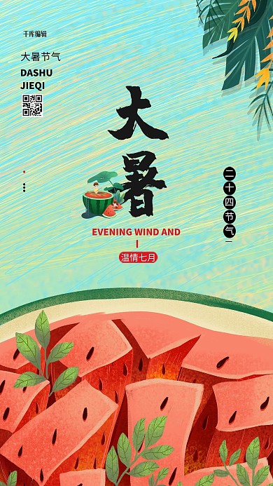 大暑西瓜绿色插画海报