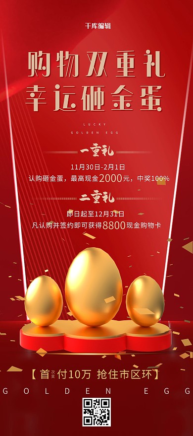 砸金蛋促销抽奖红色简约展架