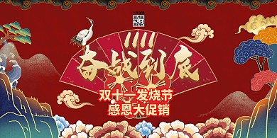 双十一奋战到底红色国潮风展板