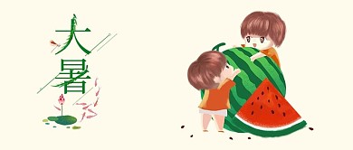 小孩子大暑抱西瓜卡通配图