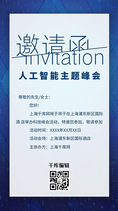 邀请函商务科技风会议邀请函海报