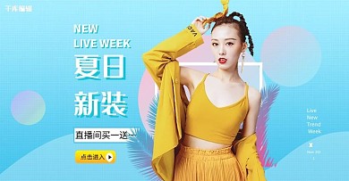 夏季女装直播蓝色简约banner