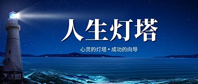 励志鸡汤灯塔蓝色简约公众号首图