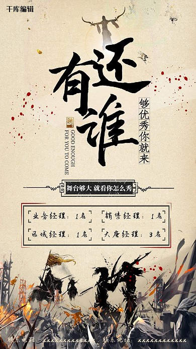 中国武侠风招贤纳士招聘海报