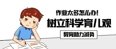树立科学育儿观教育减负彩色卡通公众号首图