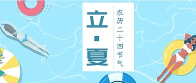 千库编辑原创立夏夏天蓝色手绘公众号首图