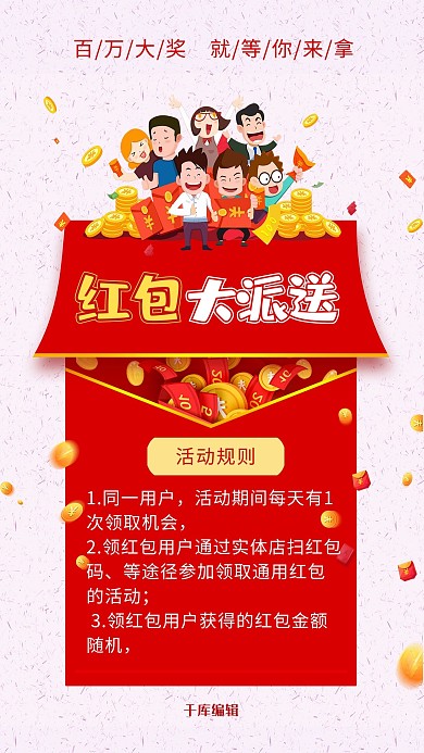 百万现金红包大派送海报
