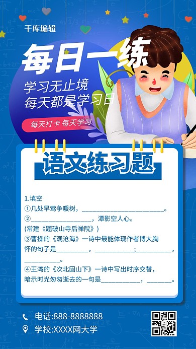 每日一练语文蓝色简约海报