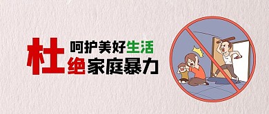 杜绝家庭暴力反暴力红色简约大字公众号首图