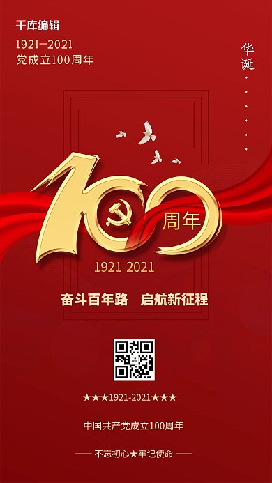 建党百年绸带鸽子红色简约创意海报