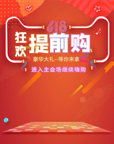618年中大促提前预售橘色banner