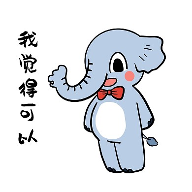 大象我觉得可以表情包