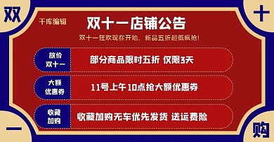 双十一优惠券活动蓝色红色店铺公告 