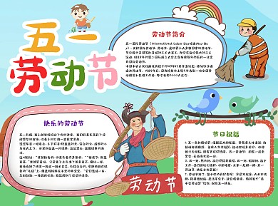 插画风卡通五一劳动节小报word手抄报