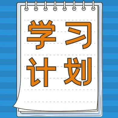 教育学习学习计划配图