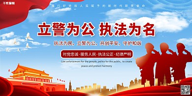 公安宣传天空红色创意展板