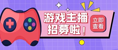 游戏主播招募游戏机紫色红色扁平公众号首图