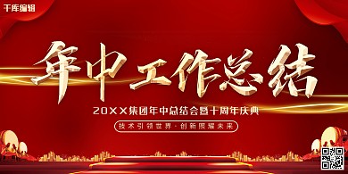 年中总结红色大气年会宣传展板