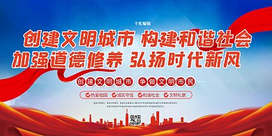 千库编辑原创元素文明城市和谐社会红色简约展板