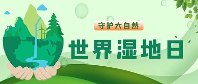 世界湿地日地球绿色简约公众号首图