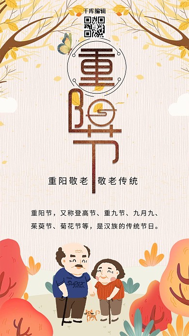 插画风重阳节节日海报