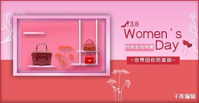 妇女节箱包粉色电商促销banner