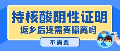 核酸检测证明核酸检测蓝色卡通公众号首图