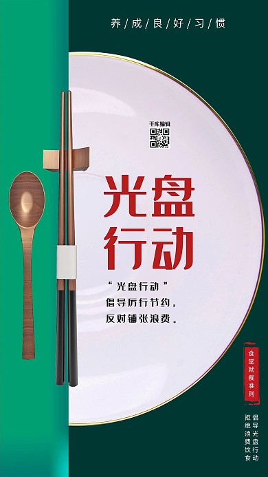 光盘行动餐具绿色简约海报
