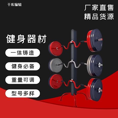 千库编辑原创健身器材厂家货源通用电商主图