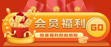 红包会员福利红色促销风公众号首图