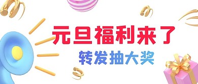 跨年活动元旦抽奖蓝色白色简约c4d公众号首图