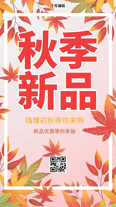 秋季促销叶子白色创意海报
