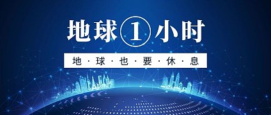 地球一小时地球蓝色科技风公众号首图