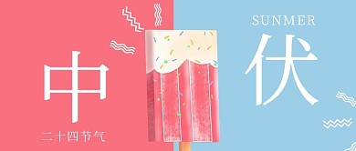 中伏雪糕红色蓝色扁平公众号首图