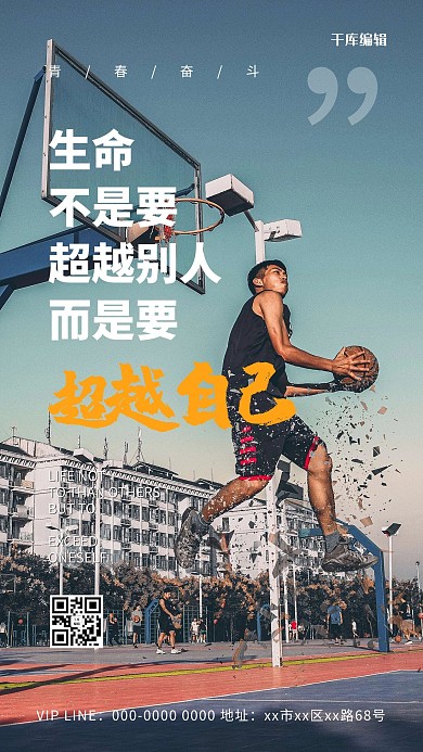 励志篮球运动蓝色简约海报