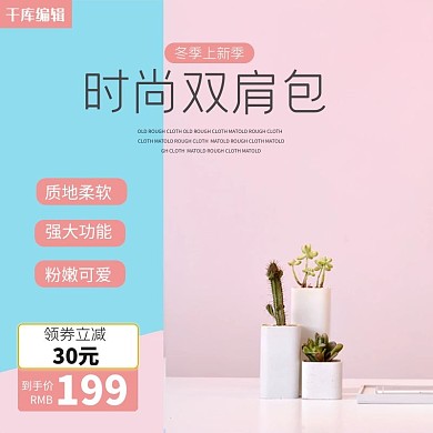淘宝小清新风格女士箱包双肩包女包主图模板