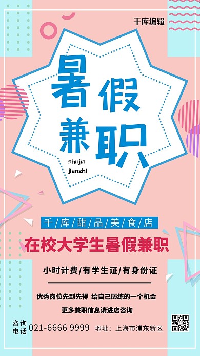 简约粉色暑假兼职海报