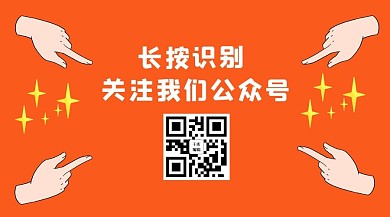 长按识别手橙色卡通关注二维码